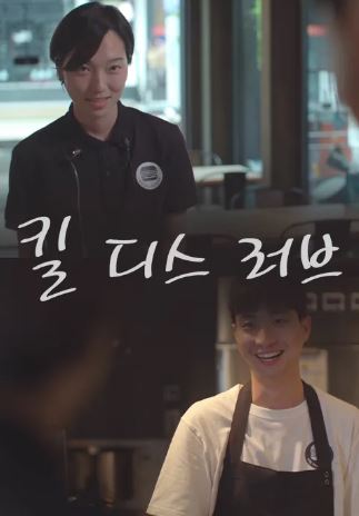 킬 디스 러브 (2021)