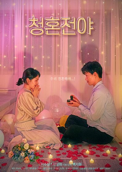 청혼전야 (2021)