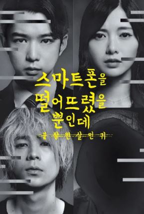 스마트폰을 떨어뜨렸을 뿐인데 붙잡힌 살인귀 (2020)