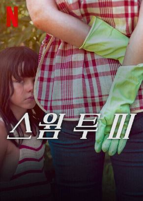 스윔 투 미 (2025)