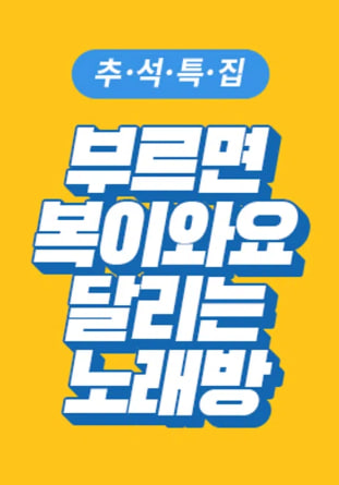 부르면 복이 와요 달리는 노래방