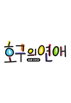 호구의 연애