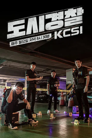 도시경찰 시즌2- KCSI