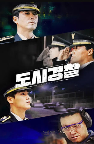 도시경찰 시즌1