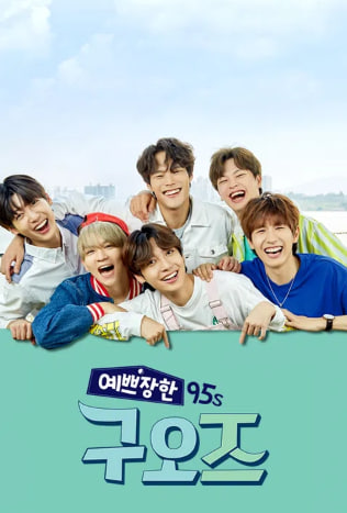 예쁘장한 구오즈