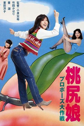 모모지리무스메 프로포즈 대작전 (1980)
