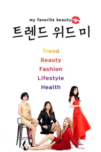 트렌드 위드 미 시즌1