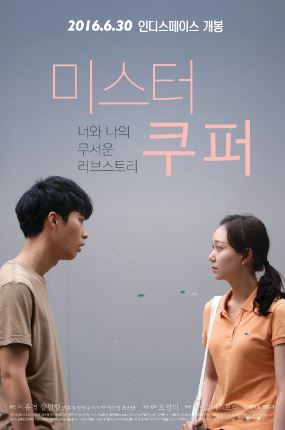 미스터 쿠퍼 (2016)