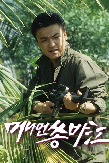 머나먼 쏭바강 (1993)