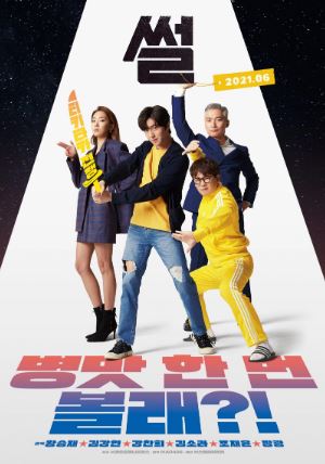 썰 (2021)