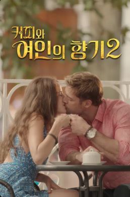 커피와 여인의 향기 시즌2 (2023)