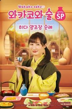 와카코와 술 SP 히다 양조장 순례 (2021)