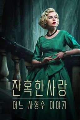 잔혹한 사랑- 어느 사형수의 이야기 (2025)