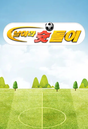 날아라 슛돌이 1기