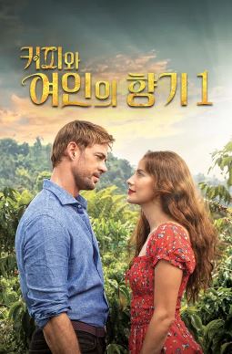 커피와 여인의 향기 시즌1 (2023)