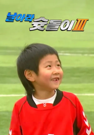 날아라 슛돌이 3기