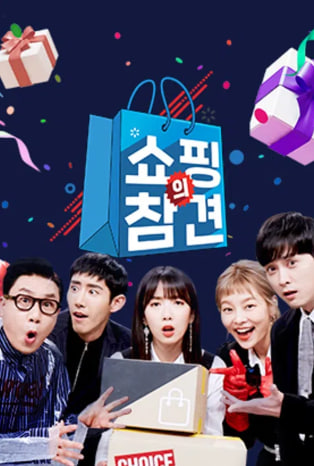 쇼핑의 참견 시즌1
