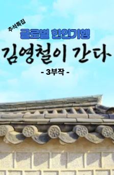 추석 특집 글로벌 한인기행 김영철이 간다
