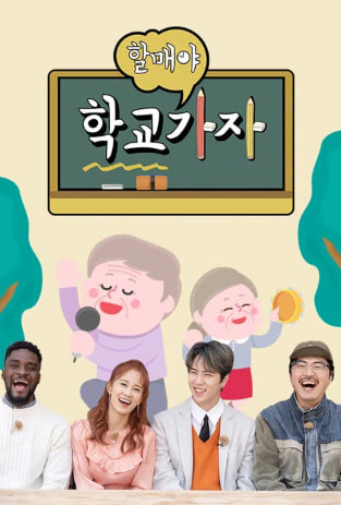 할매야 학교가자