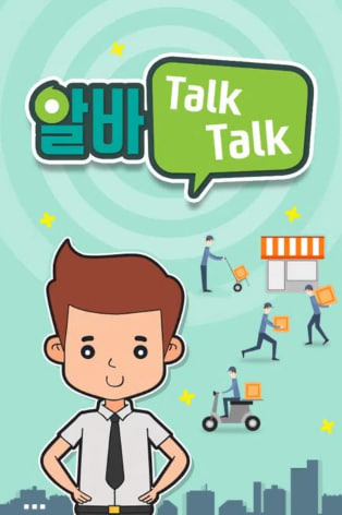 알바 TALK TALK