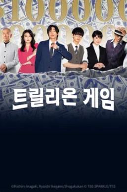 트릴리온 게임 (2023)