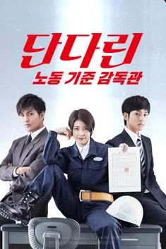 단다린 노동 기준 감독관 (2013)