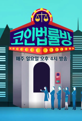 코인 법률방 시즌1