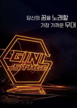 지니 스테이지