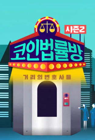 코인 법률방 시즌2