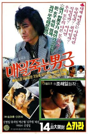 매일 죽는 남자 (1981)