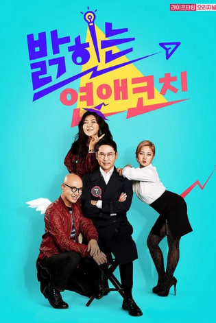 밝히는 연애 코치