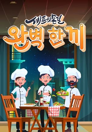 셰프의 손길 완벽 한 끼
