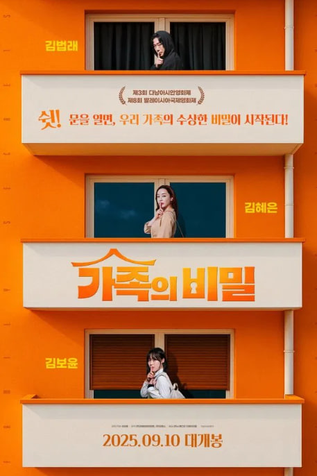 가족의 비밀 (2025)
