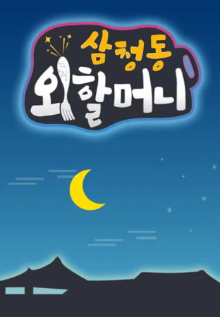 삼청동 외할머니
