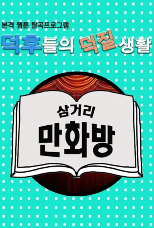 삼거리 만화방