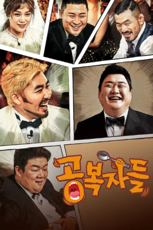 공복자들