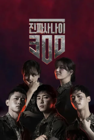 진짜 사나이 300