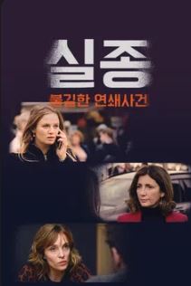 실종  불길한 연쇄사건 (2019)