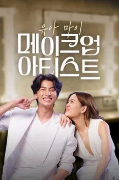 유아 마이 메이크업 아티스트 (2024)