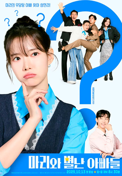 마리와 별난 아빠들 (2025)
