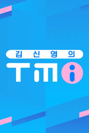 김신영의 TMI