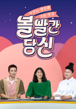 볼빨간 당신