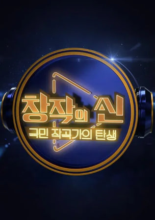 창작의 신 - 국민 작곡가의 탄생