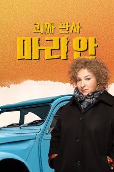 괴짜 판사 마리안 (2022)