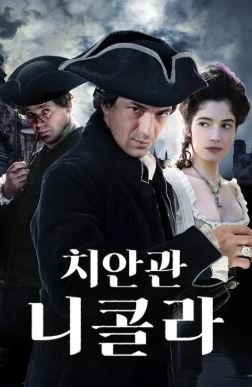 치안관 니콜라 (2008)