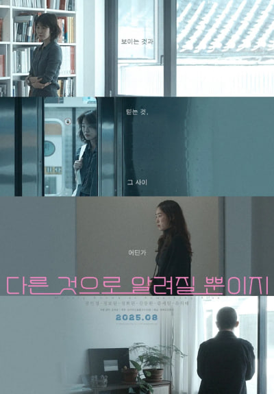 다른 것으로 알려질 뿐이지 (2025)