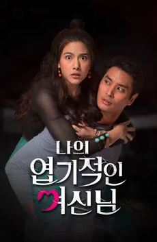 나의 엽기적인 여신님 (2024)