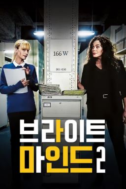 브라이트 마인드 2 (2025)