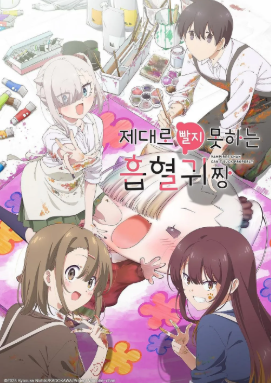 제대로 빨지 못하는 흡혈귀 짱 (2025)