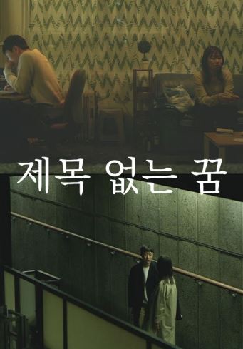 제목 없는 꿈 (2022)